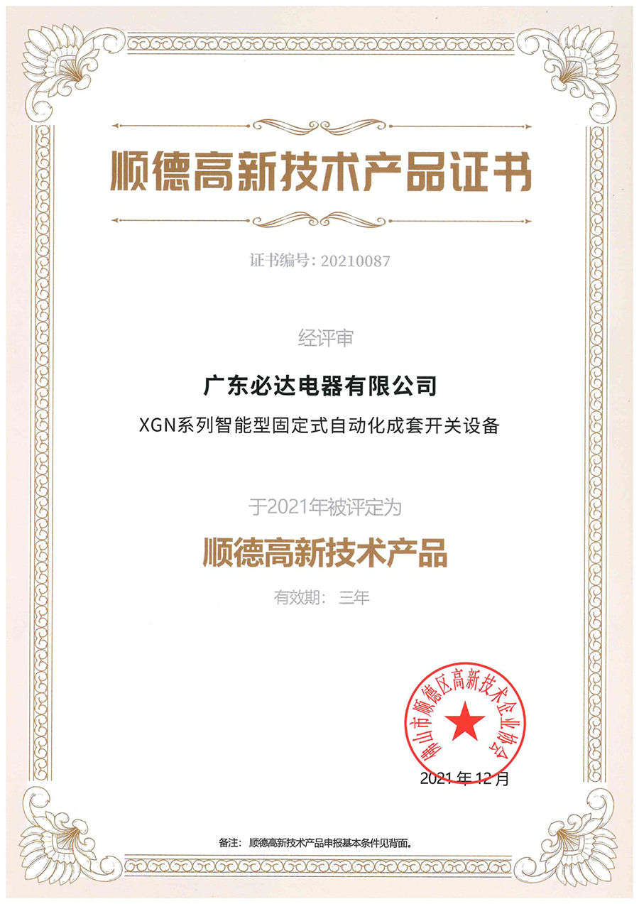 顺德高新技术产品证书（XGN系列智能型固定式自动化成套开关设备）2021.12-2024.12_00